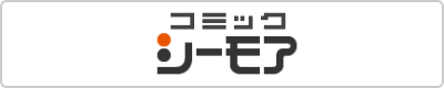 コミックシーモアのボタン