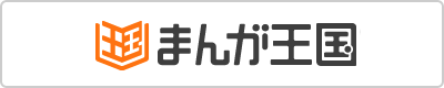 まんが王国のボタン