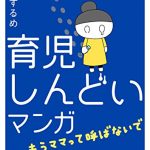 育児しんどいマンガ