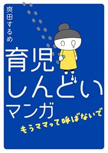 育児しんどいマンガ