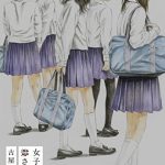 女子高生に殺されたい