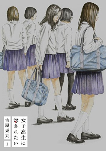 女子高生に殺されたい