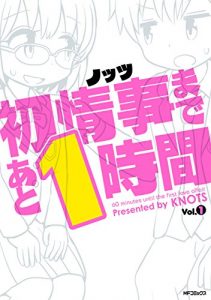 初情事まであと1時間(1)