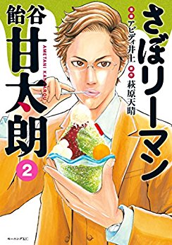 さぼリーマン 飴谷甘太朗(2)