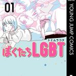 ぼくたちLGBT