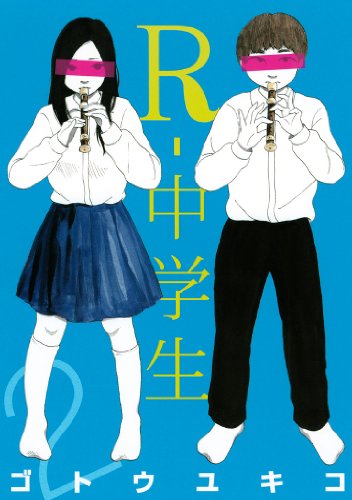 R-中学生(2)