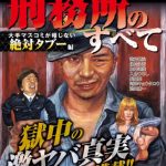 刑務所のすべて～大手マスコミが報じない絶対タブー編～