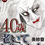 40歳老いてしまった女