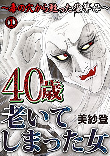 40歳老いてしまった女