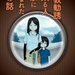 よく宗教勧誘に来る人の家に生まれた子の話