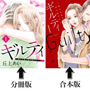 ギルティの分冊版と合本版の表紙の違い