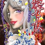 痩せ女～幸せのサプリメント～