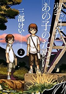 夢で見たあの子のために(2)