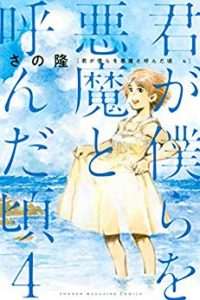 君が僕らを悪魔と呼んだ頃（4）