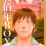 五佰年BOX（4）