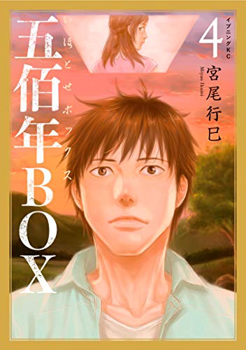 五佰年BOX（4）