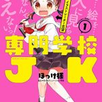 専門学校JK