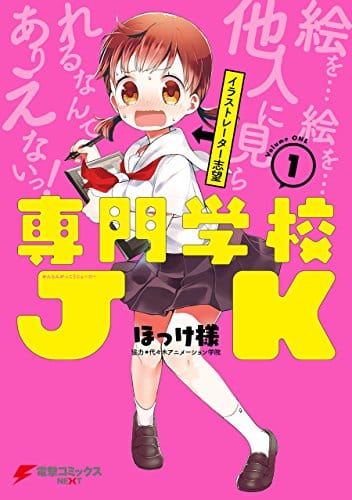 専門学校JK