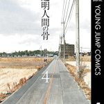 透明人間の骨（4巻）