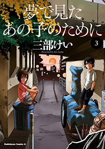 夢で見たあの子のために（3巻）