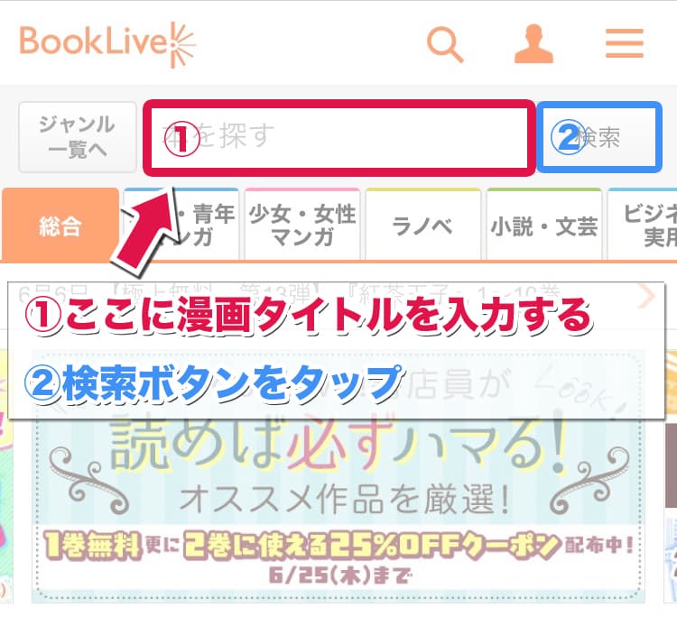 BookLiveでの漫画検索方法