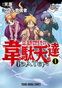 平成世代の韋駄天達