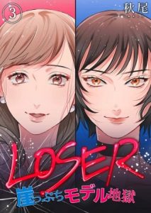 LOSER～崖っぷちモデル地獄～