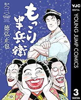 もっこり半兵衛（3巻）