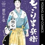 もっこり半兵衛（2巻）