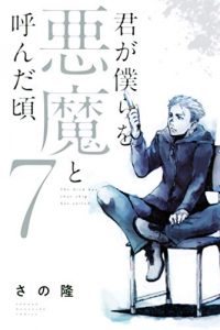 君が僕らを悪魔と呼んだ頃（7）