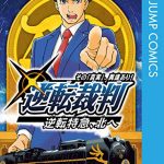 逆転裁判～その「真実」、異議あり！～逆転特急、北へ