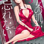 彼女の肌が忘れない（3巻）