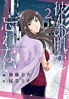 彼女の肌が忘れない（2巻）