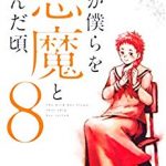 君が僕らを悪魔と呼んだ頃（8巻）