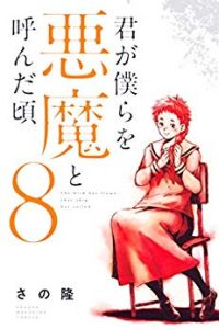 君が僕らを悪魔と呼んだ頃（8巻）