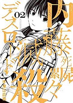 内藤死屍累々滅殺デスロード（2巻）