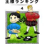 王様ランキング（4巻）