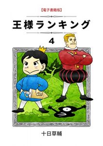 王様ランキング（4巻）