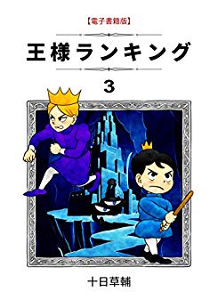 王様ランキング（3巻）