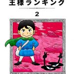 王様ランキング（2巻）