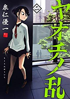 ヤオチノ乱（2巻）