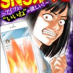 SNSカースト～アイツより“いいね”が欲しい～