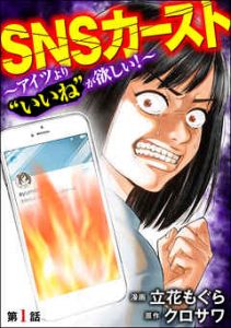 SNSカースト～アイツより“いいね”が欲しい～