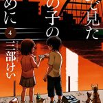 夢で見たあの子のために（4巻）