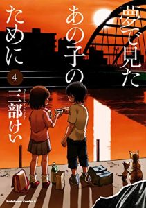 夢で見たあの子のために（4巻）