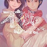 不滅のあなたへ（11巻）