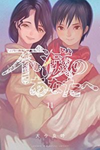 不滅のあなたへ（11巻）