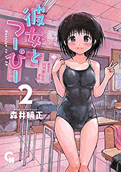 彼女とつーぴー（2巻）