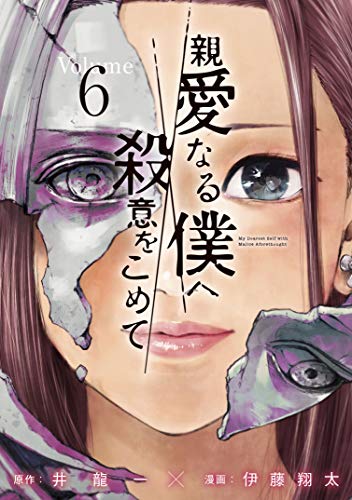 親愛なる僕へ殺意をこめて（6巻）