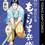 もっこり半兵衛（4巻）